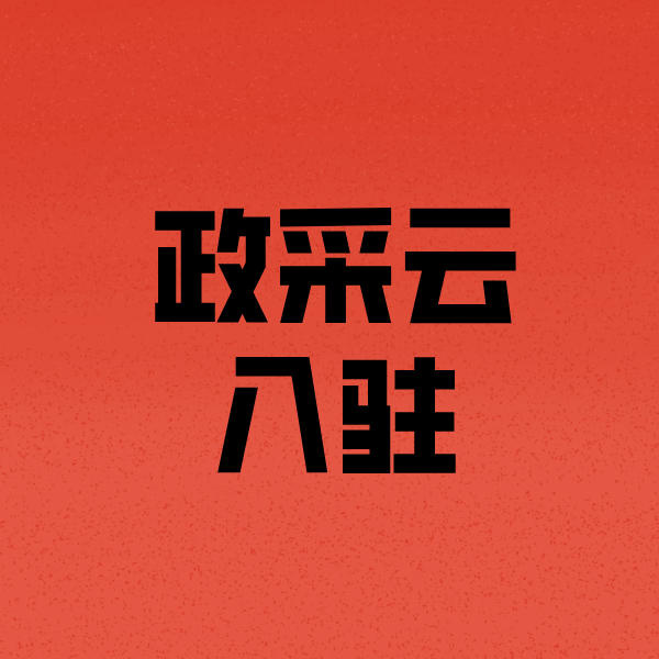 宝坻政采云注册
